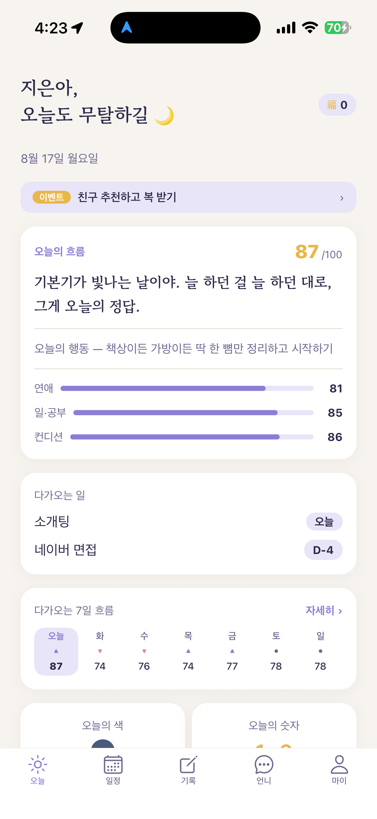 무탈언니 앱의 오늘 화면. 오늘의 흐름과 다가오는 일정, 일주일의 흐름을 함께 보여줍니다.
